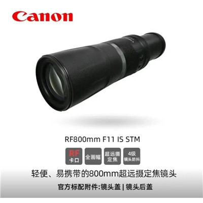 佳能（Canon） RF 800mm F11 IS STM 镜头 RF全画幅微单镜头 定焦镜头 适用于R系列微单相机 RF 800mm F11 IS STM超远摄定焦