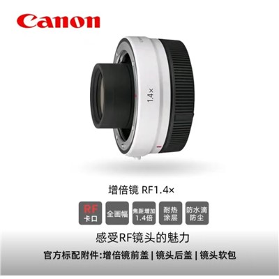 佳能（Canon）RF1.4× 镜头  长焦镜头增倍镜头