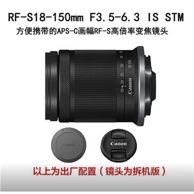 佳能（Canon）RF-S18-150mm F3.5-6.3 IS STM  镜头  广角长焦变焦镜头 R系统卡口微单相机镜头