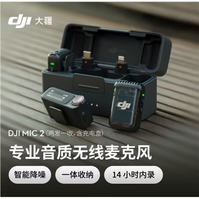 大疆（DJI） Mic 2 录音外围设备（一发一收） 专业音质无线麦克风 直播降噪收音麦 手机相机一拖一领夹麦